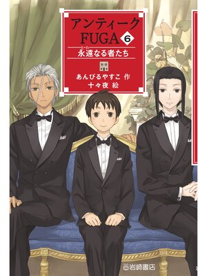 cover image of アンティークFUGA6永遠なる者たち